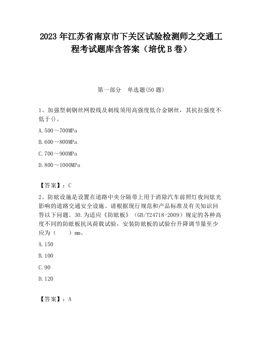 2023年江苏省南京市下关区试验检测师之交通工程考试题库含答案（培优B卷）