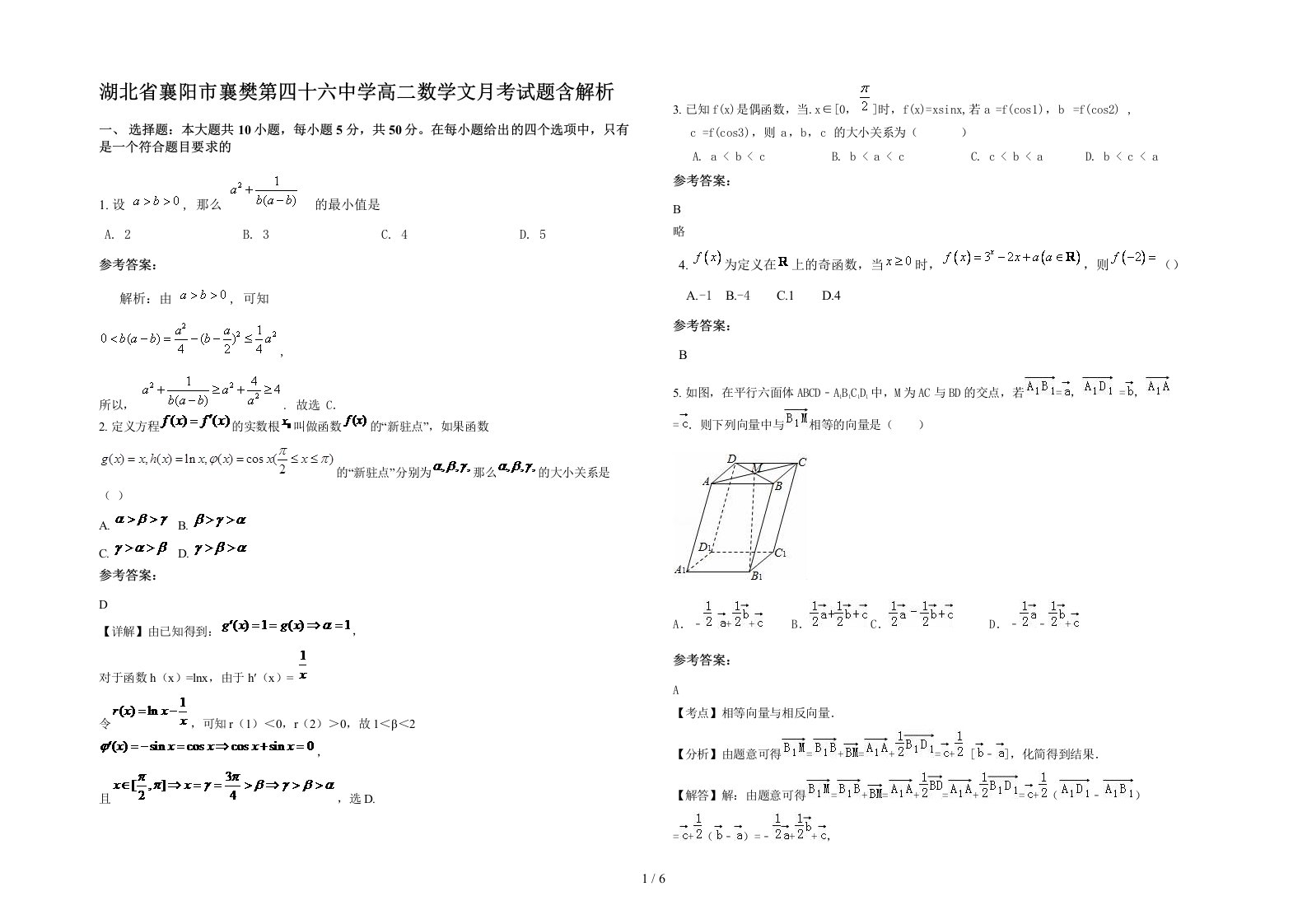 湖北省襄阳市襄樊第四十六中学高二数学文月考试题含解析