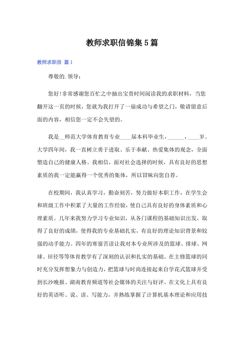 教师求职信锦集5篇