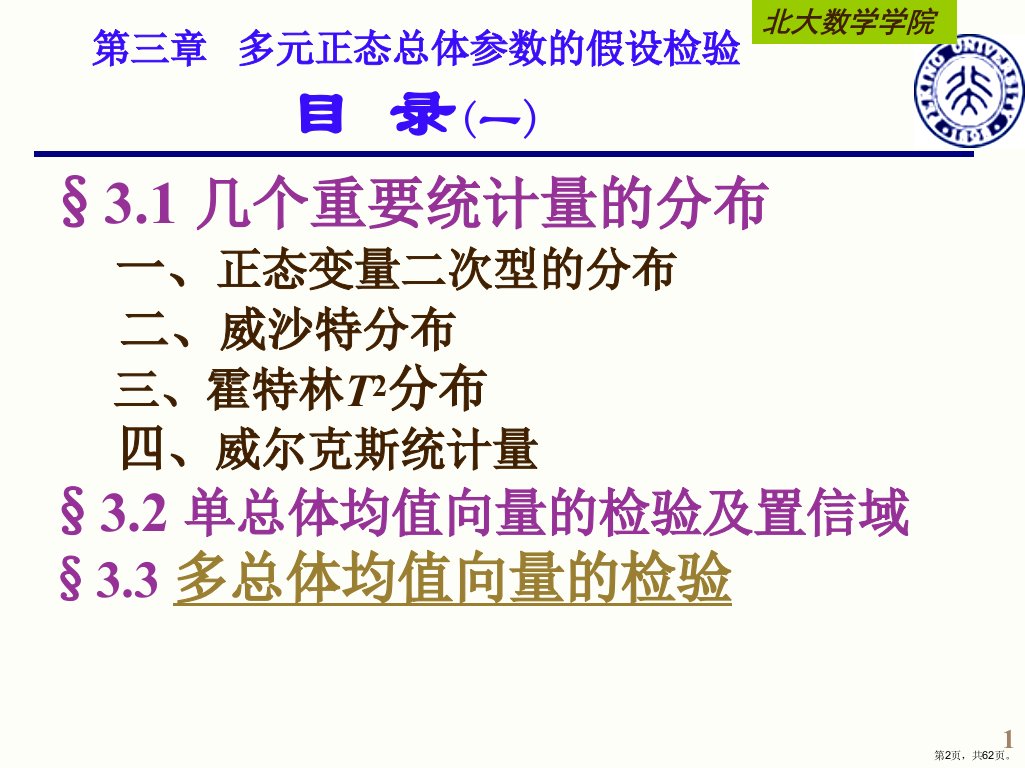 经济学北大应用多元统计分析课件第三章PPT62页