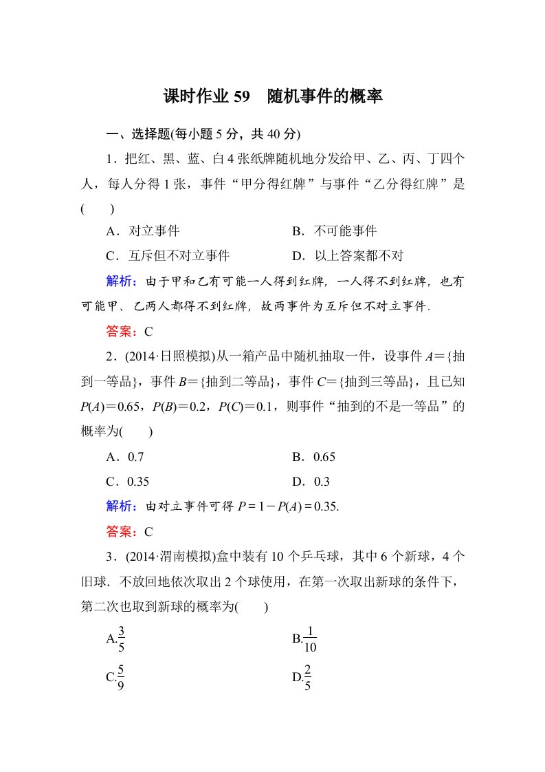 2015届【北师大版】高三数学一轮课时作业【59】（含答案）