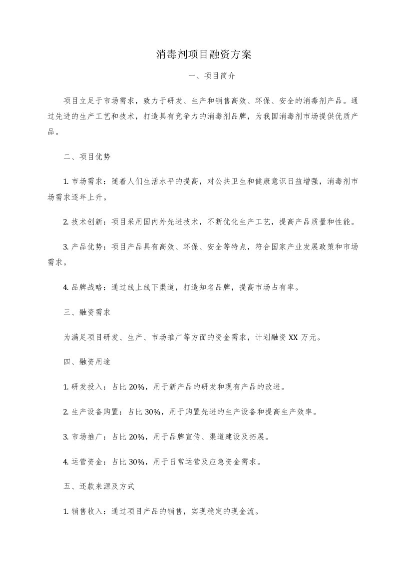 消毒剂项目融资方案