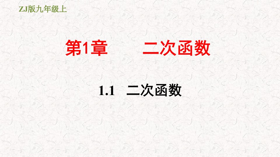 浙教版九年级数学上册第一章习题ppt课件一