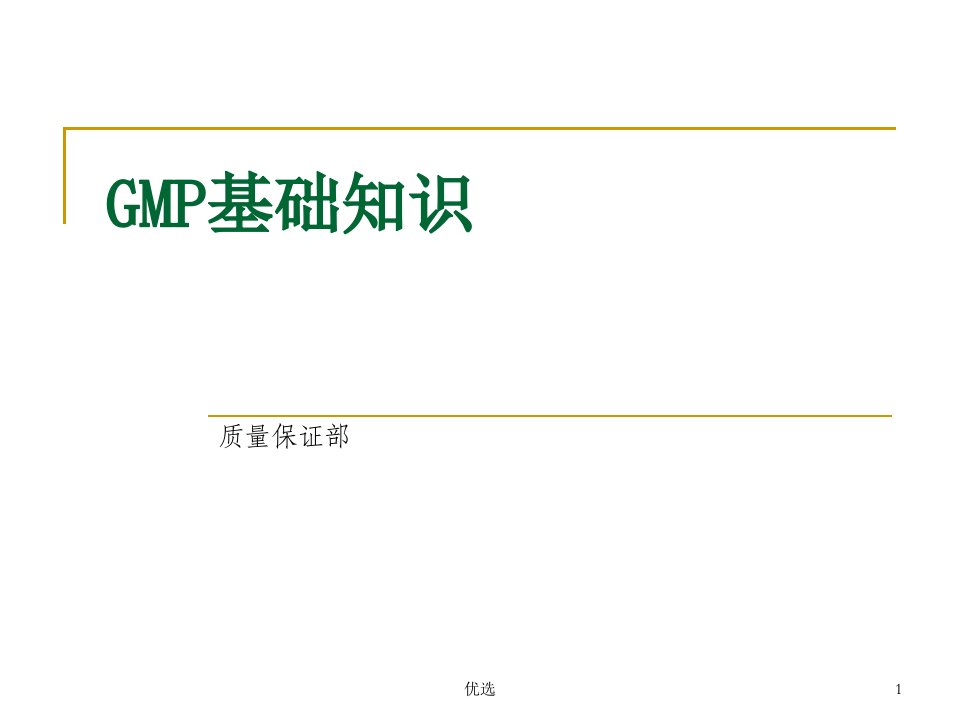 GMP基础知识(新员工培训)总结