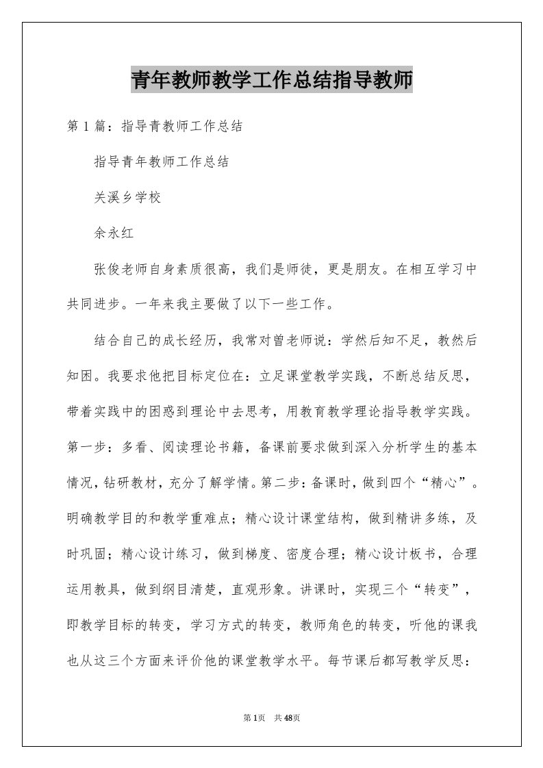 青年教师教学工作总结指导教师