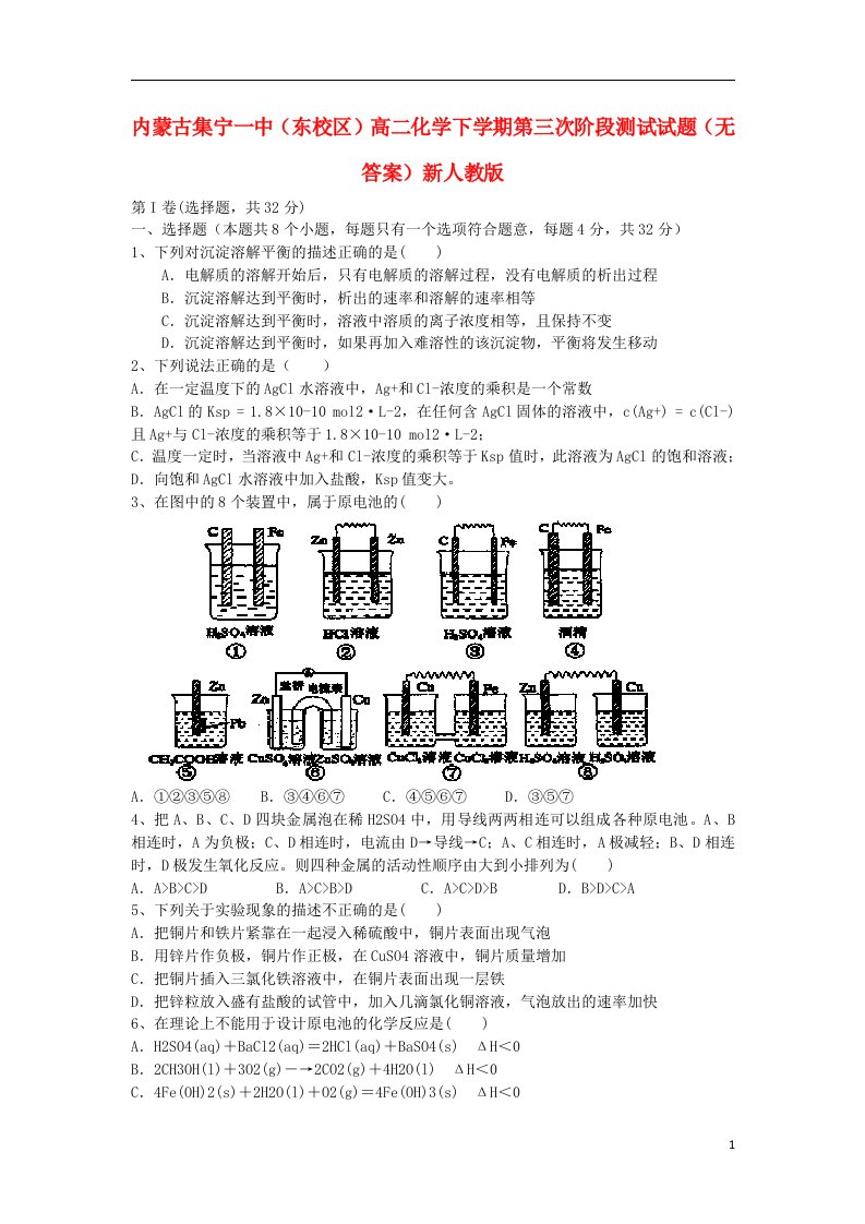 内蒙古集宁一中（东校区）高二化学下学期第三次阶段测试试题（无答案）新人教版