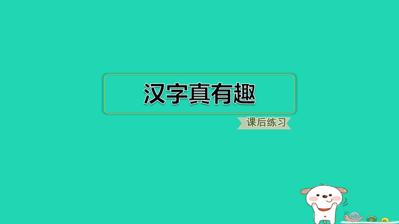 浙江省2024五年级语文下册第3单元汉字真有趣课件新人教版