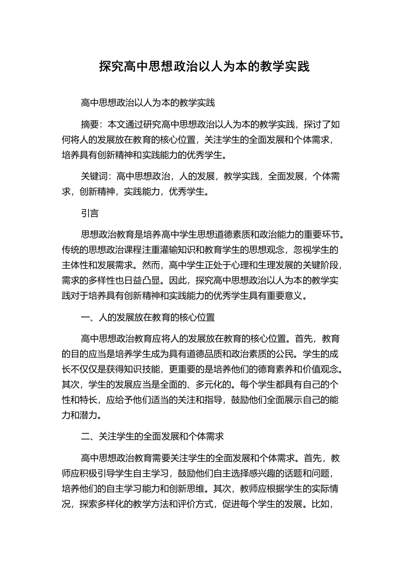 探究高中思想政治以人为本的教学实践