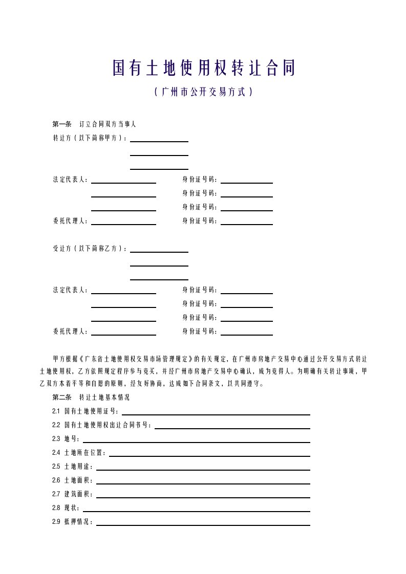 国有土地使用权转让合同广州市公开交易方式范本