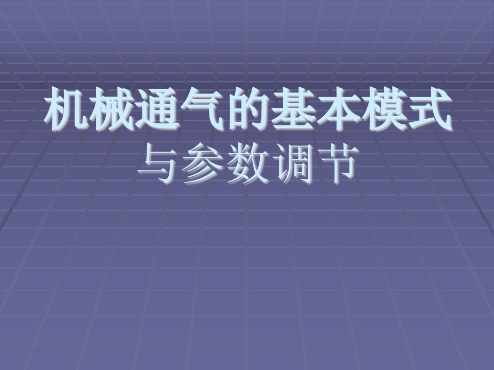 《机械通气基本模式》PPT课件