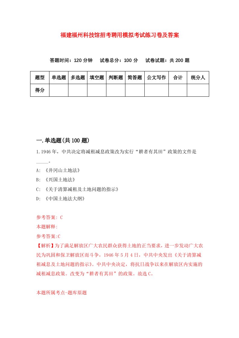 福建福州科技馆招考聘用模拟考试练习卷及答案第5卷