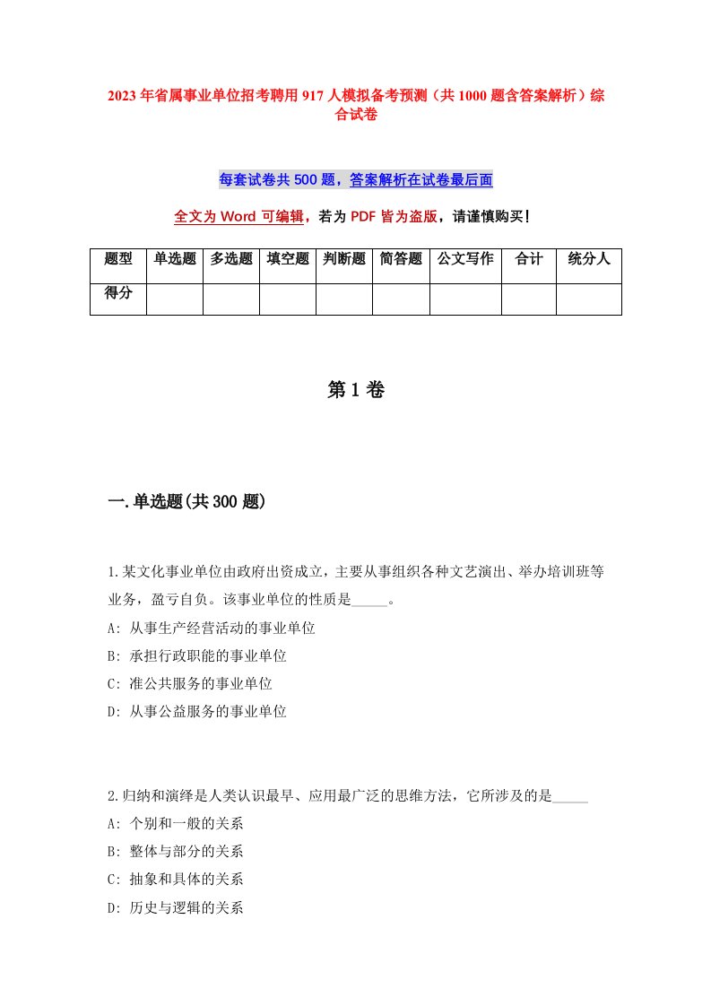 2023年省属事业单位招考聘用917人模拟备考预测共1000题含答案解析综合试卷