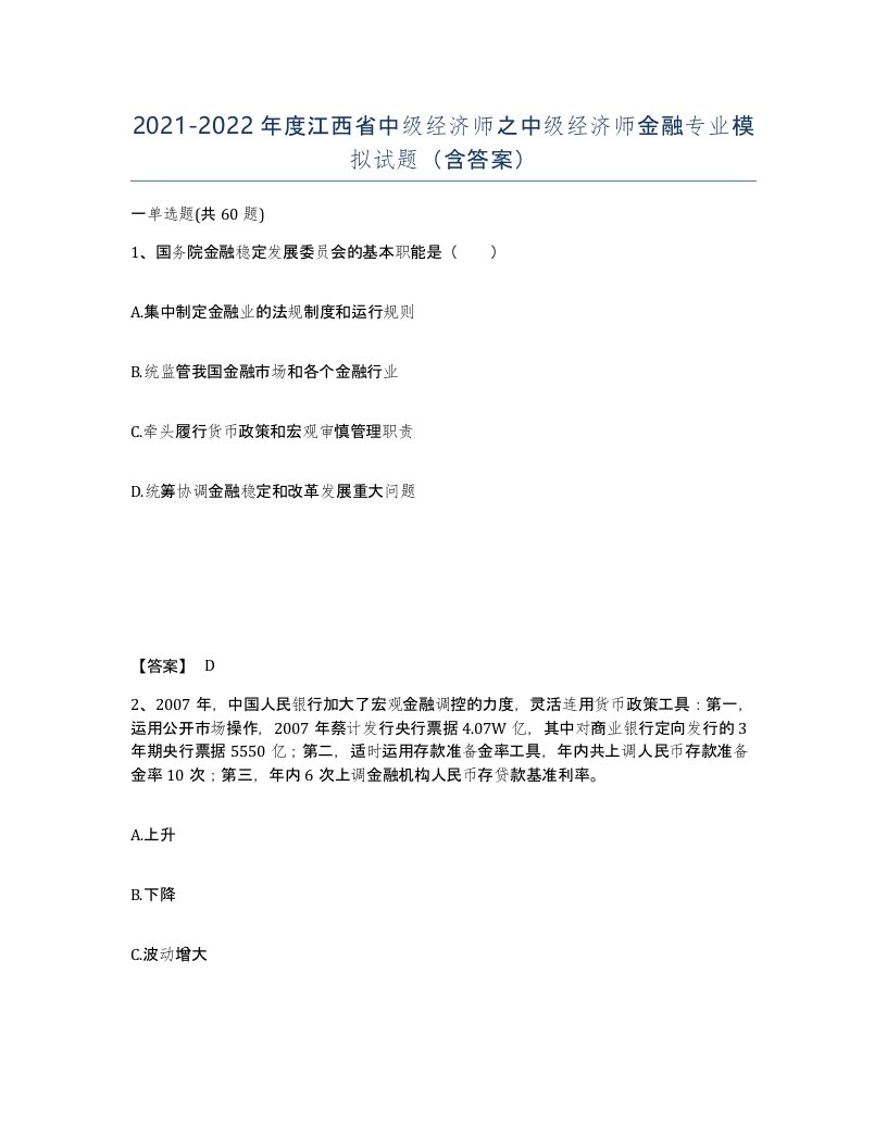 2021-2022年度江西省中级经济师之中级经济师金融专业模拟试题含答案