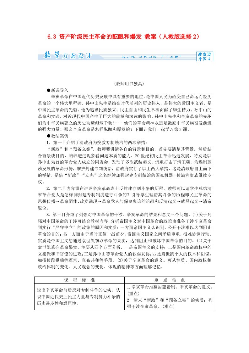 高中历史6.3资产阶级民主革命的酝酿和爆发教案新人教版选修2