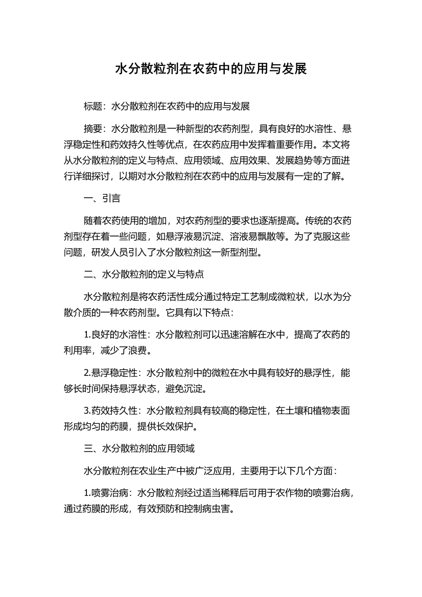 水分散粒剂在农药中的应用与发展