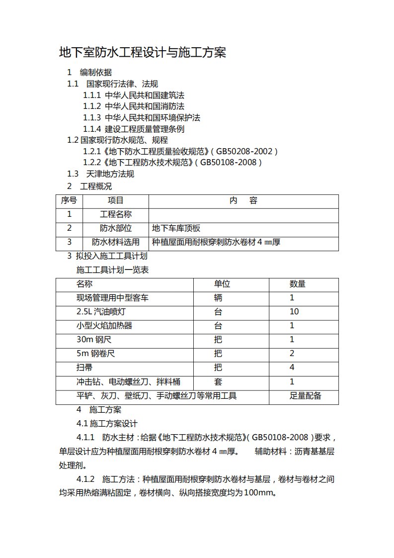 耐根穿刺防水卷材施工方案