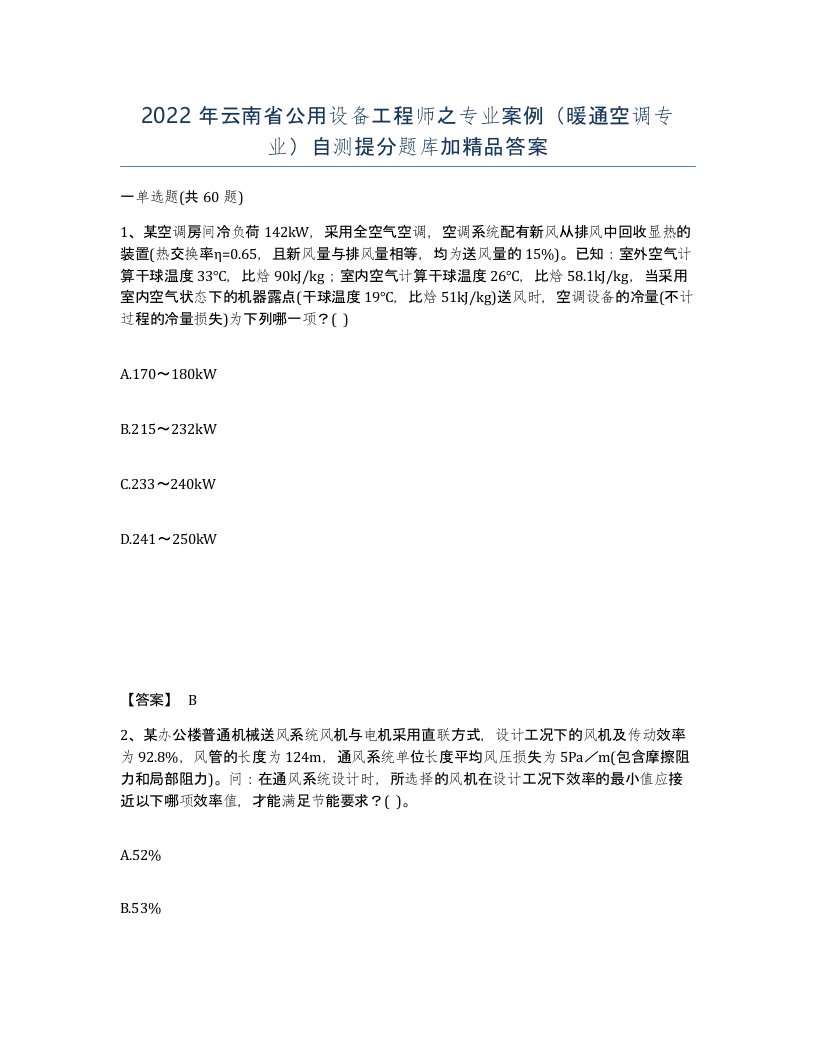 2022年云南省公用设备工程师之专业案例暖通空调专业自测提分题库加答案