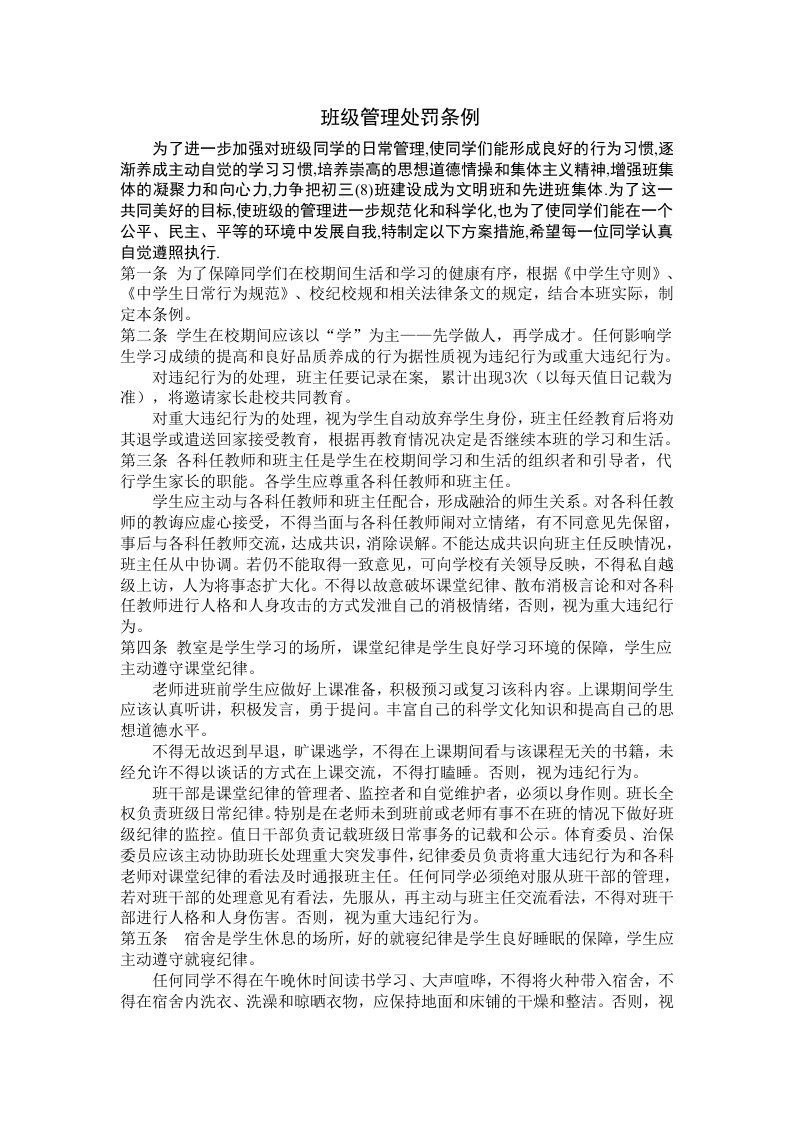 班级管理处罚条例