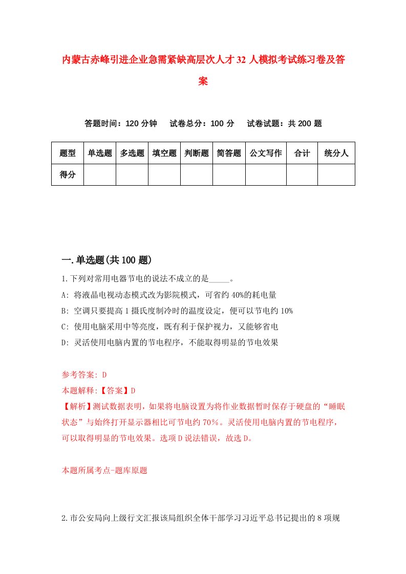 内蒙古赤峰引进企业急需紧缺高层次人才32人模拟考试练习卷及答案第5卷