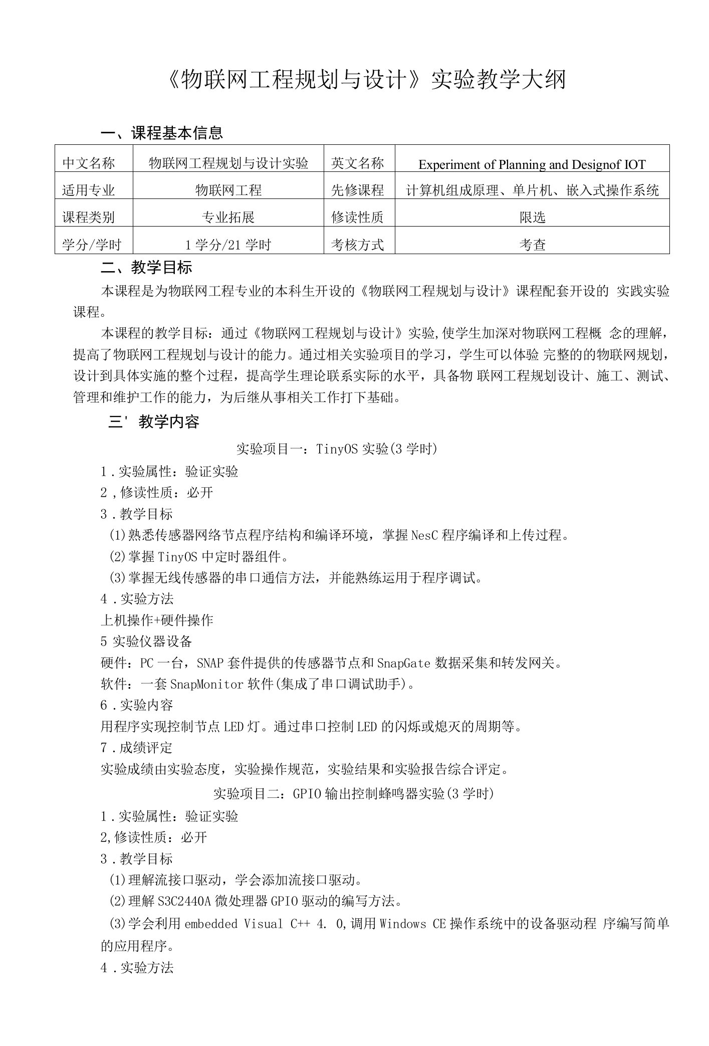 《物联网工程规划与设计实验》教学大纲