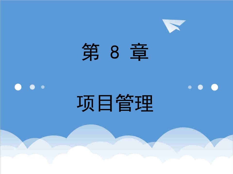 项目管理-信息系统分析与设计第8章