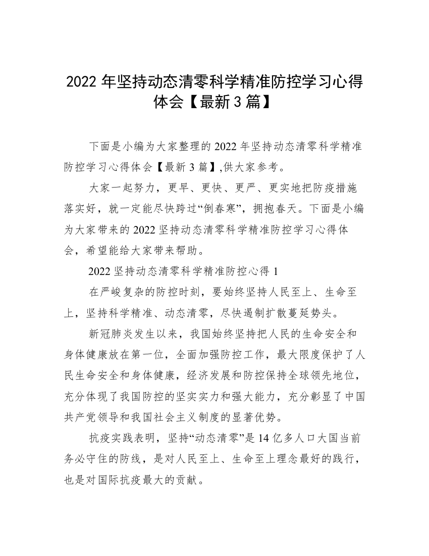 2022年坚持动态清零科学精准防控学习心得体会【最新3篇】