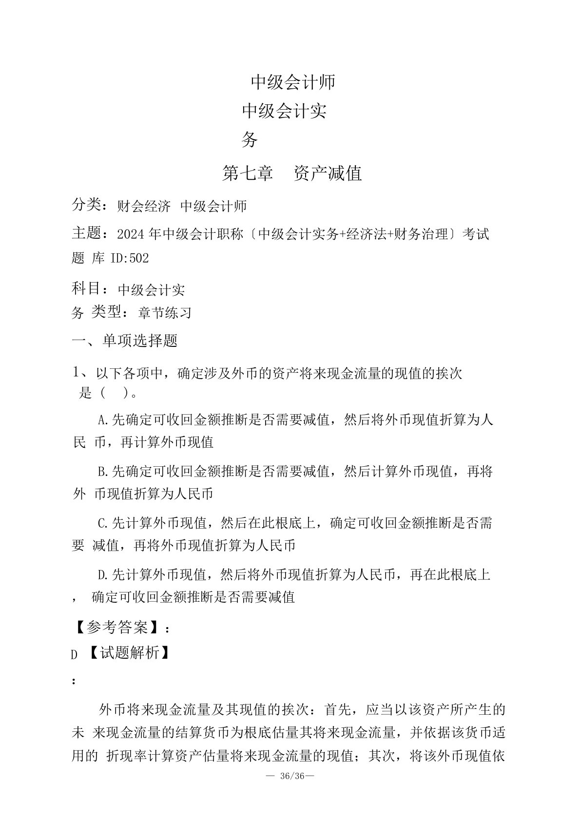 中级会计师中级会计实务资产减值