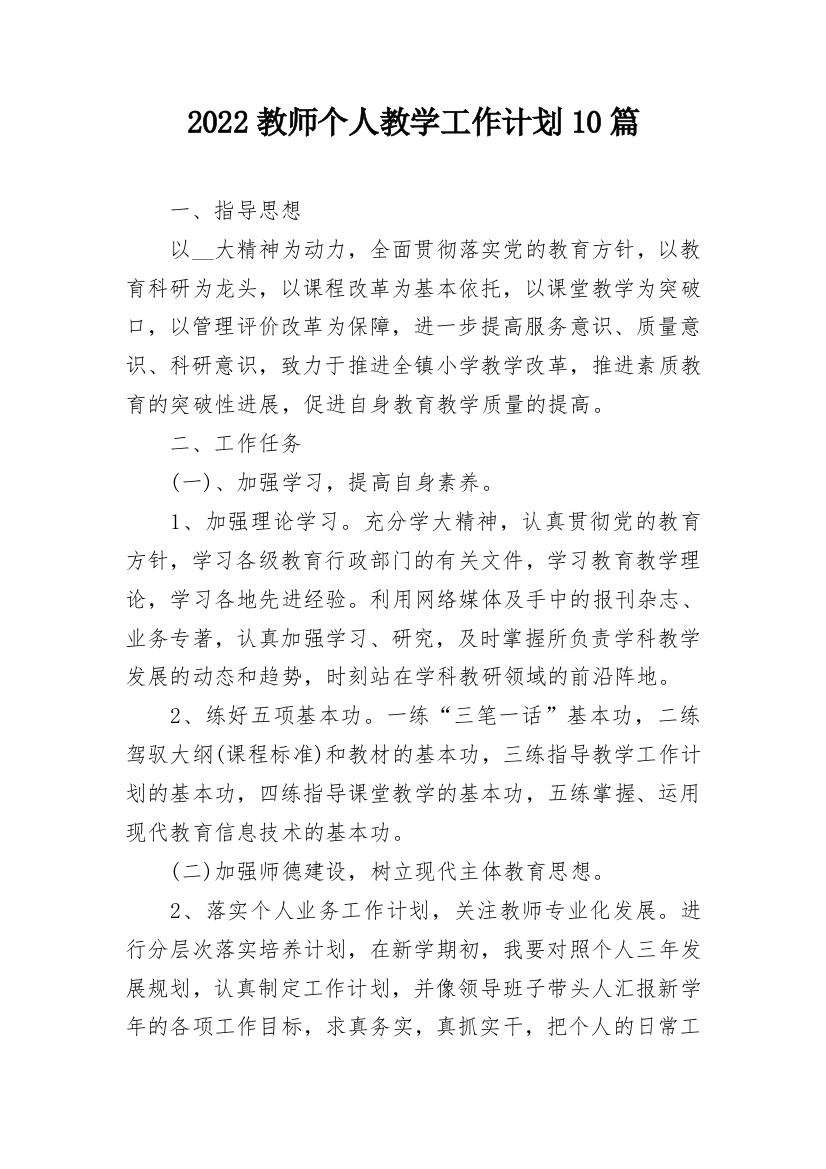 2022教师个人教学工作计划10篇