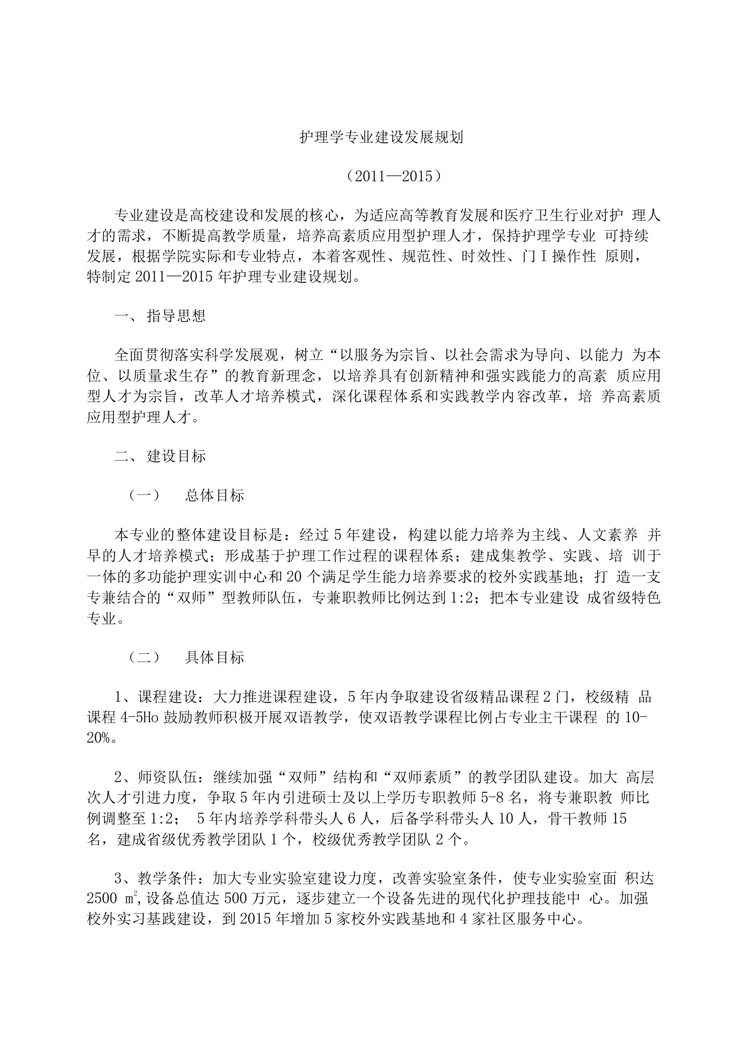 护理学专业建设发展规划(论文资料)