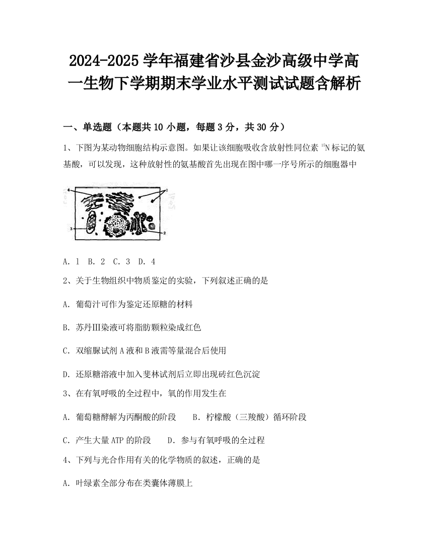 2024-2025学年福建省沙县金沙高级中学高一生物下学期期末学业水平测试试题含解析