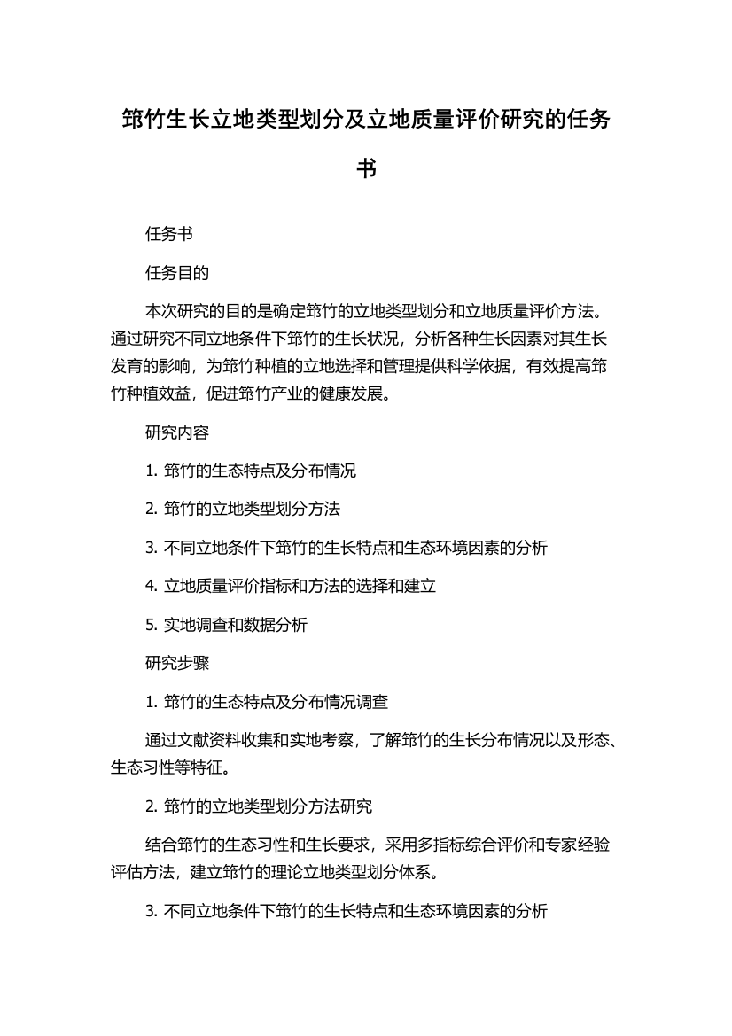 筇竹生长立地类型划分及立地质量评价研究的任务书