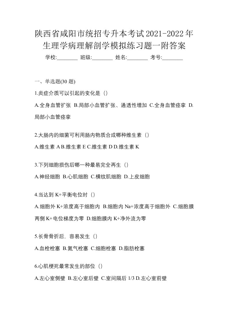 陕西省咸阳市统招专升本考试2021-2022年生理学病理解剖学模拟练习题一附答案