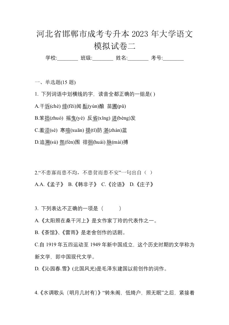 河北省邯郸市成考专升本2023年大学语文模拟试卷二