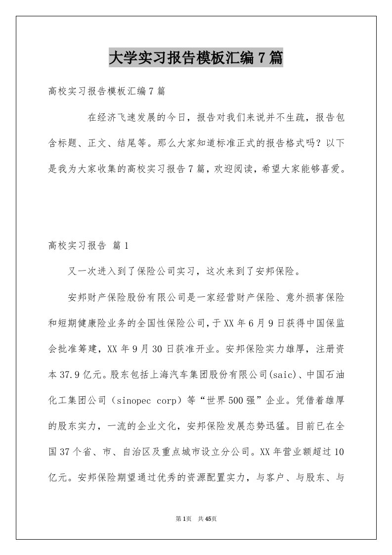 大学实习报告模板汇编7篇范本