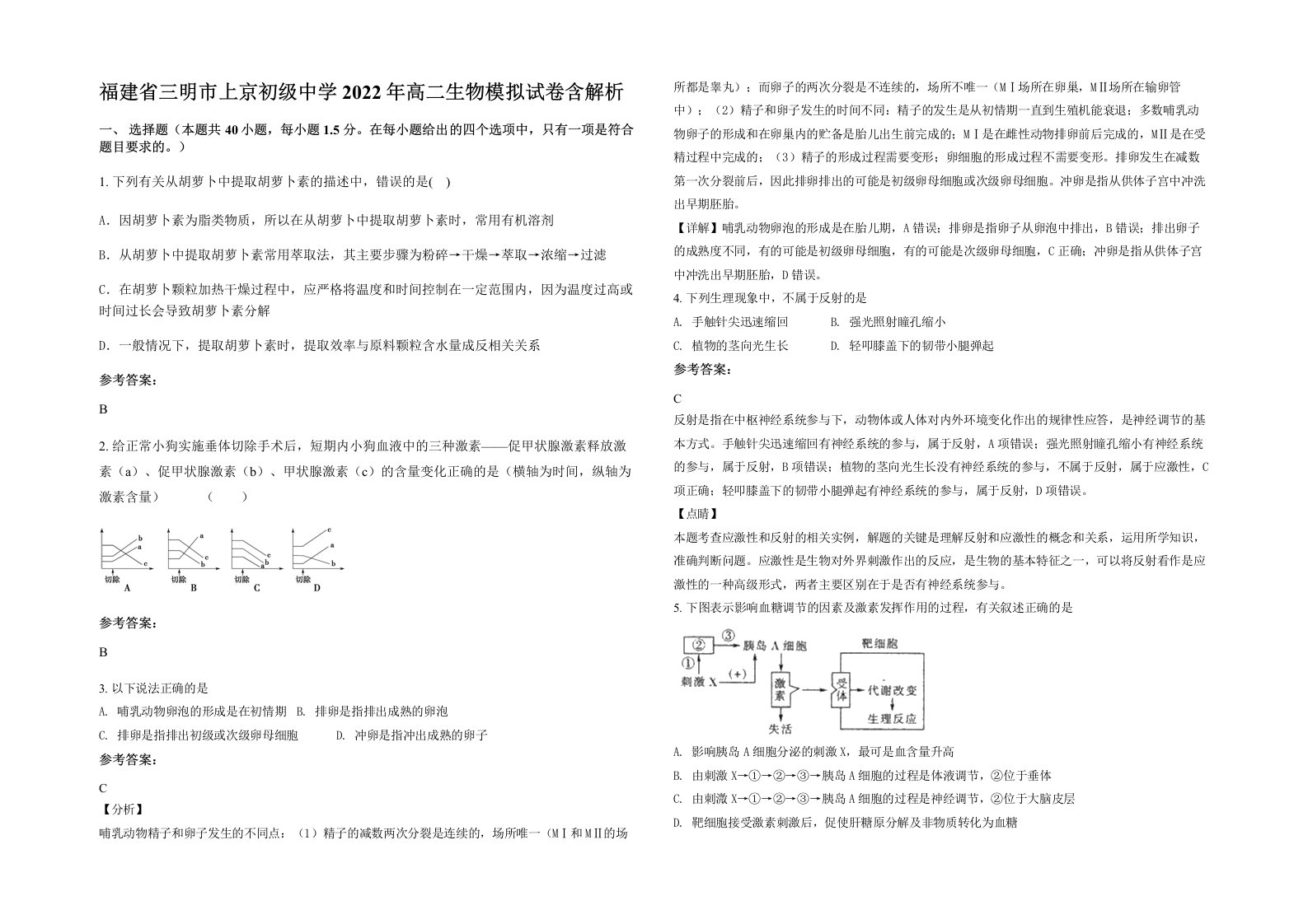 福建省三明市上京初级中学2022年高二生物模拟试卷含解析