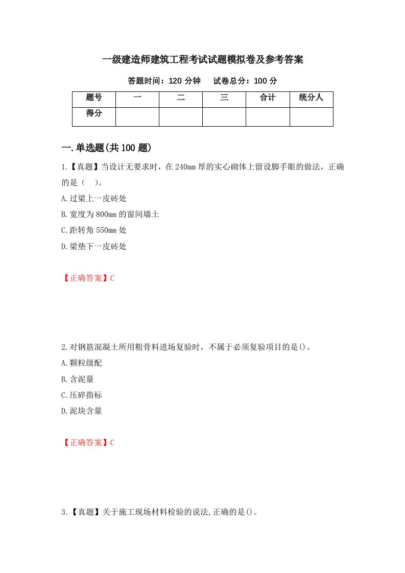 一级建造师建筑工程考试试题模拟卷及参考答案第45版