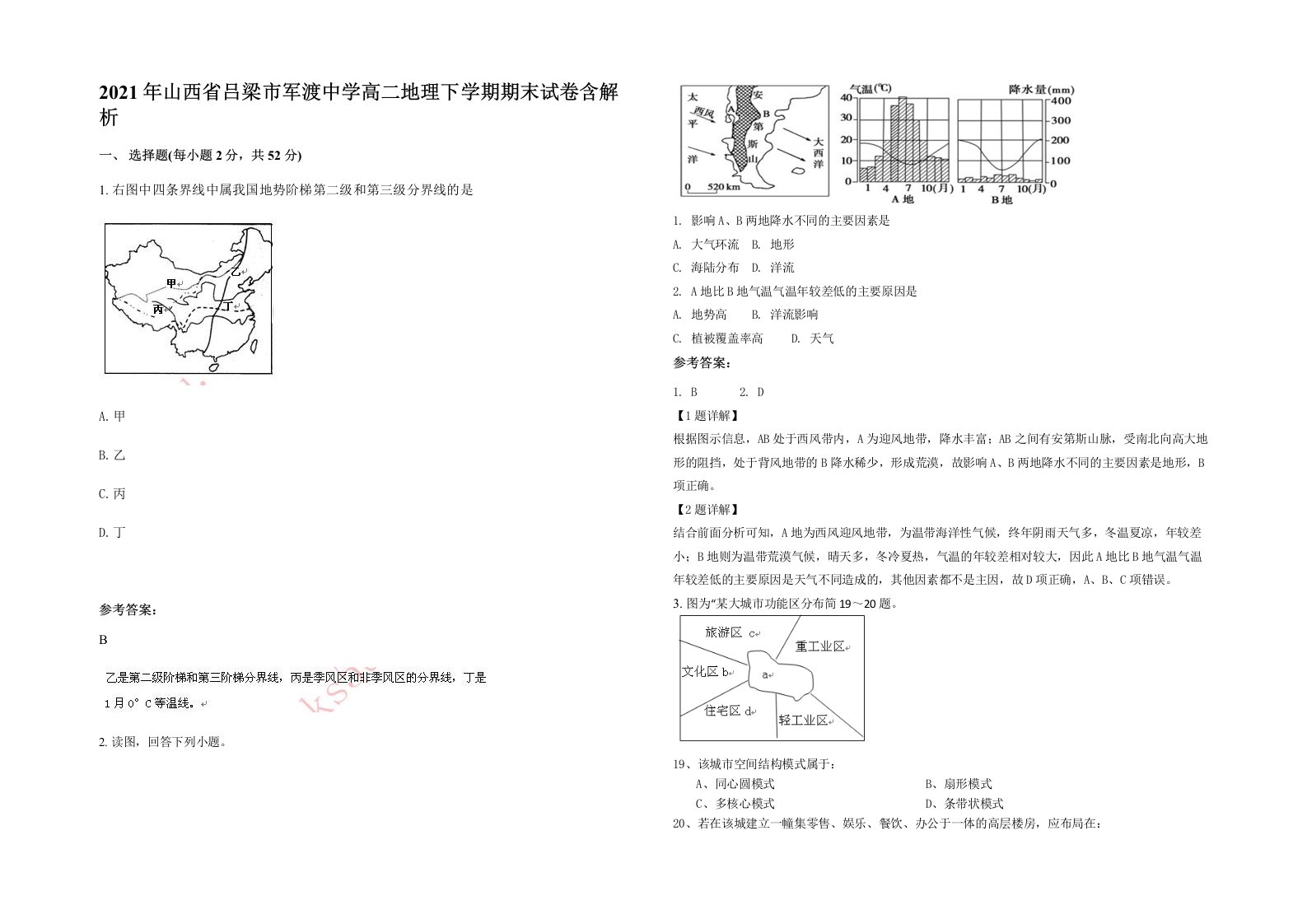 2021年山西省吕梁市军渡中学高二地理下学期期末试卷含解析