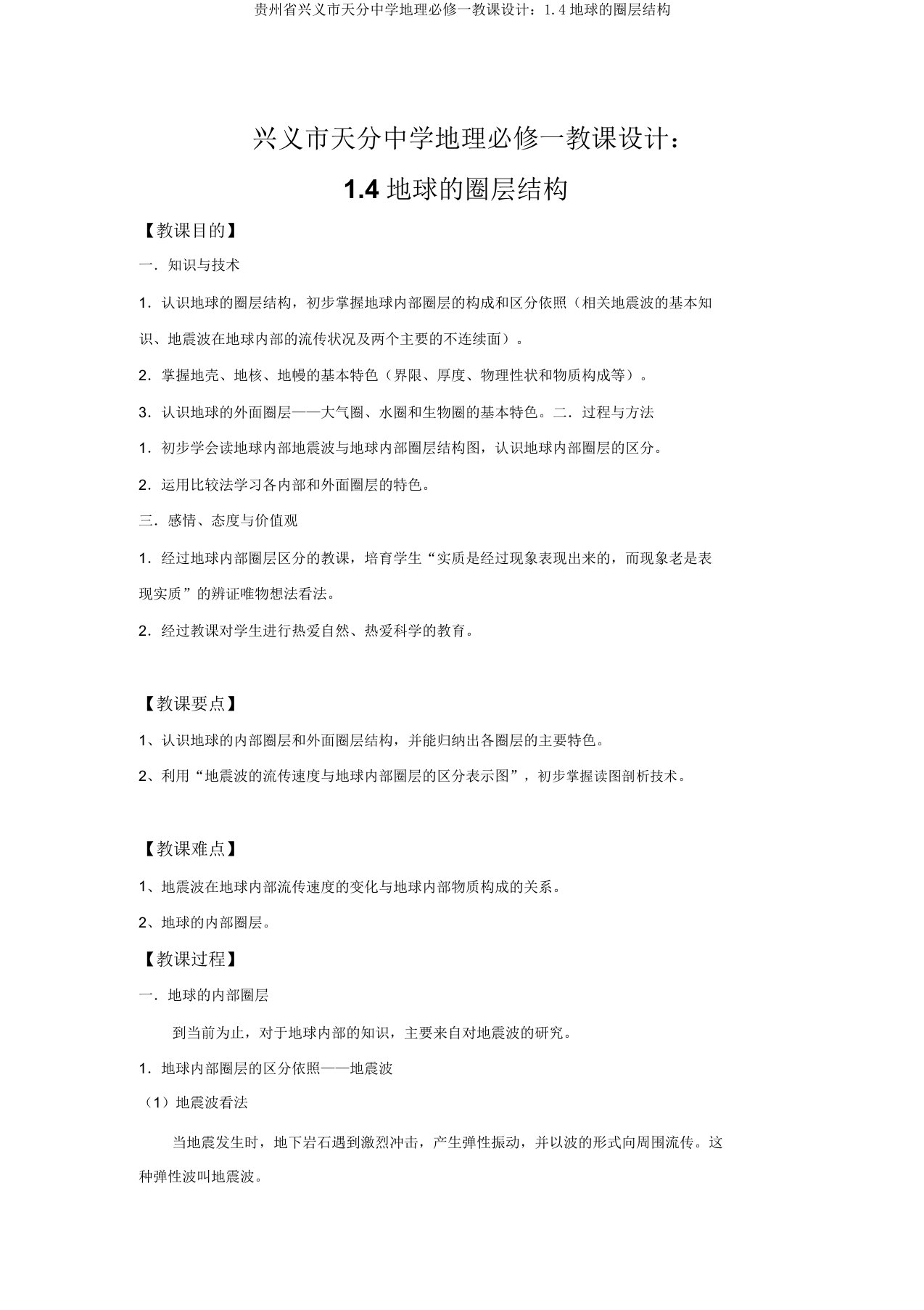 贵州省兴义市天赋中学地理必修一教案：1.4地球的圈层结构