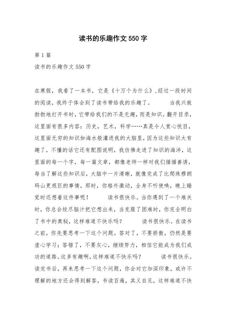 读书的乐趣作文550字