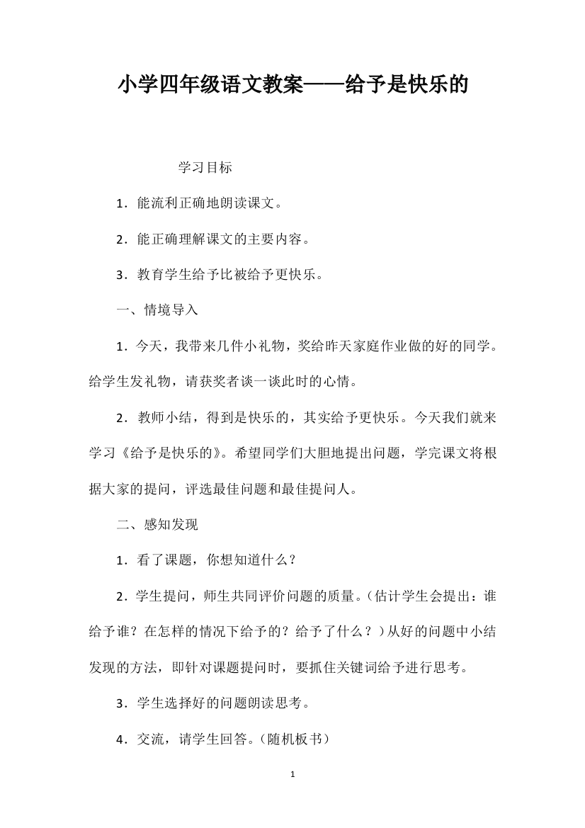 小学四年级语文教案——给予是快乐的