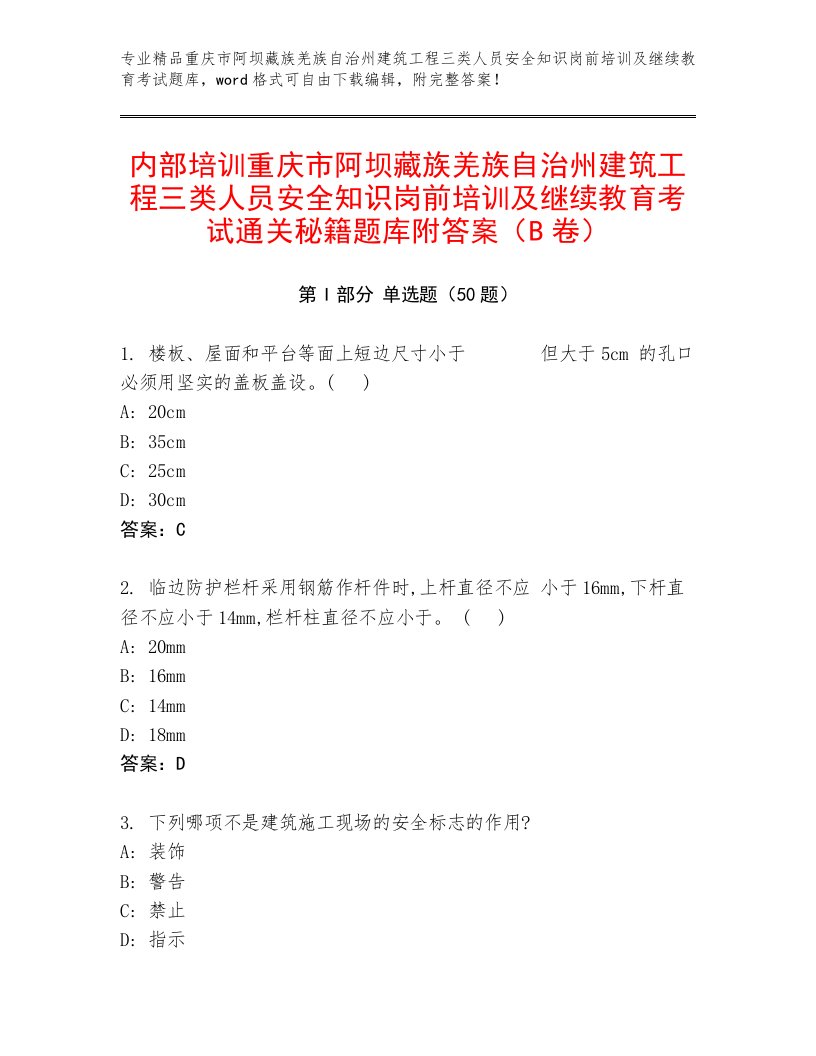 内部培训重庆市阿坝藏族羌族自治州建筑工程三类人员安全知识岗前培训及继续教育考试通关秘籍题库附答案（B卷）