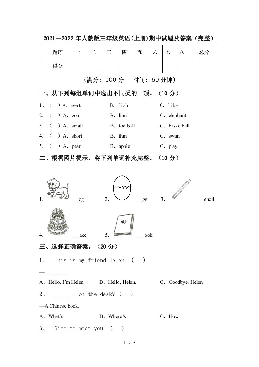 2021—2022年人教版三年级英语(上册)期中试题及答案(完整)