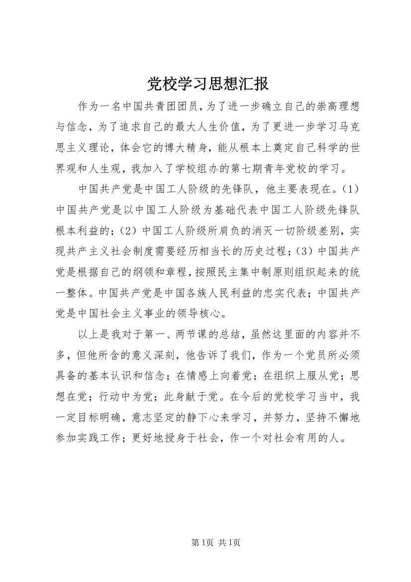 党校学习思想汇报