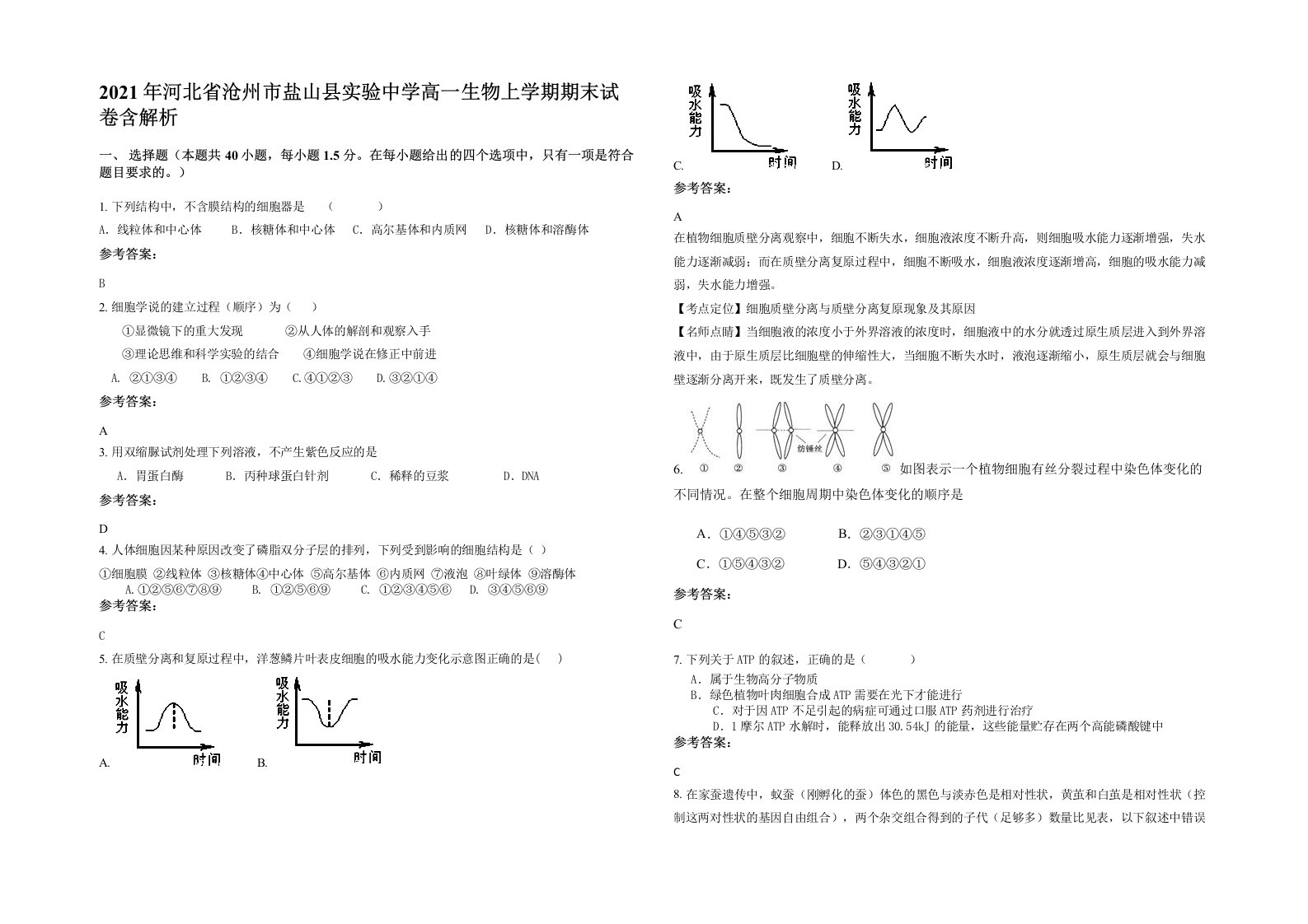 2021年河北省沧州市盐山县实验中学高一生物上学期期末试卷含解析