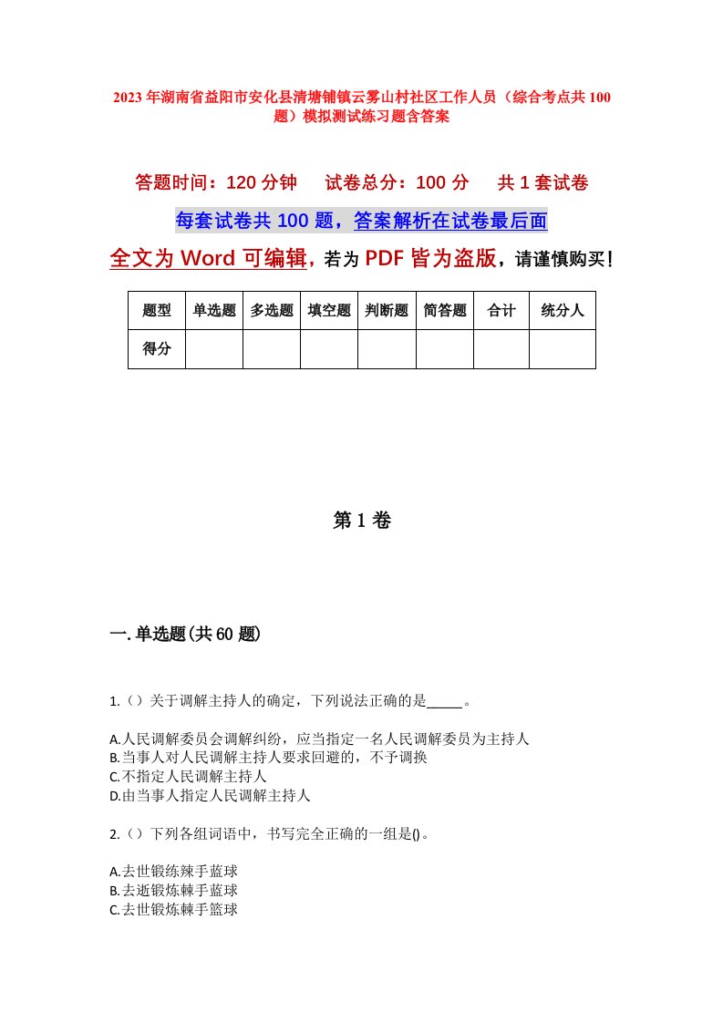 2023年湖南省益阳市安化县清塘铺镇云雾山村社区工作人员综合考点共100题模拟测试练习题含答案