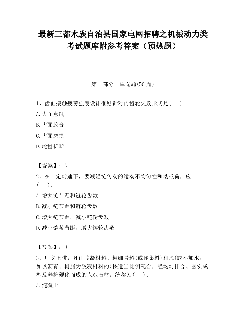 最新三都水族自治县国家电网招聘之机械动力类考试题库附参考答案（预热题）