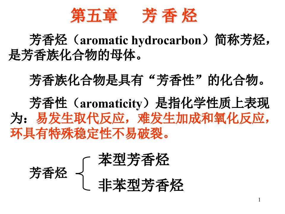 第五章芳香烃