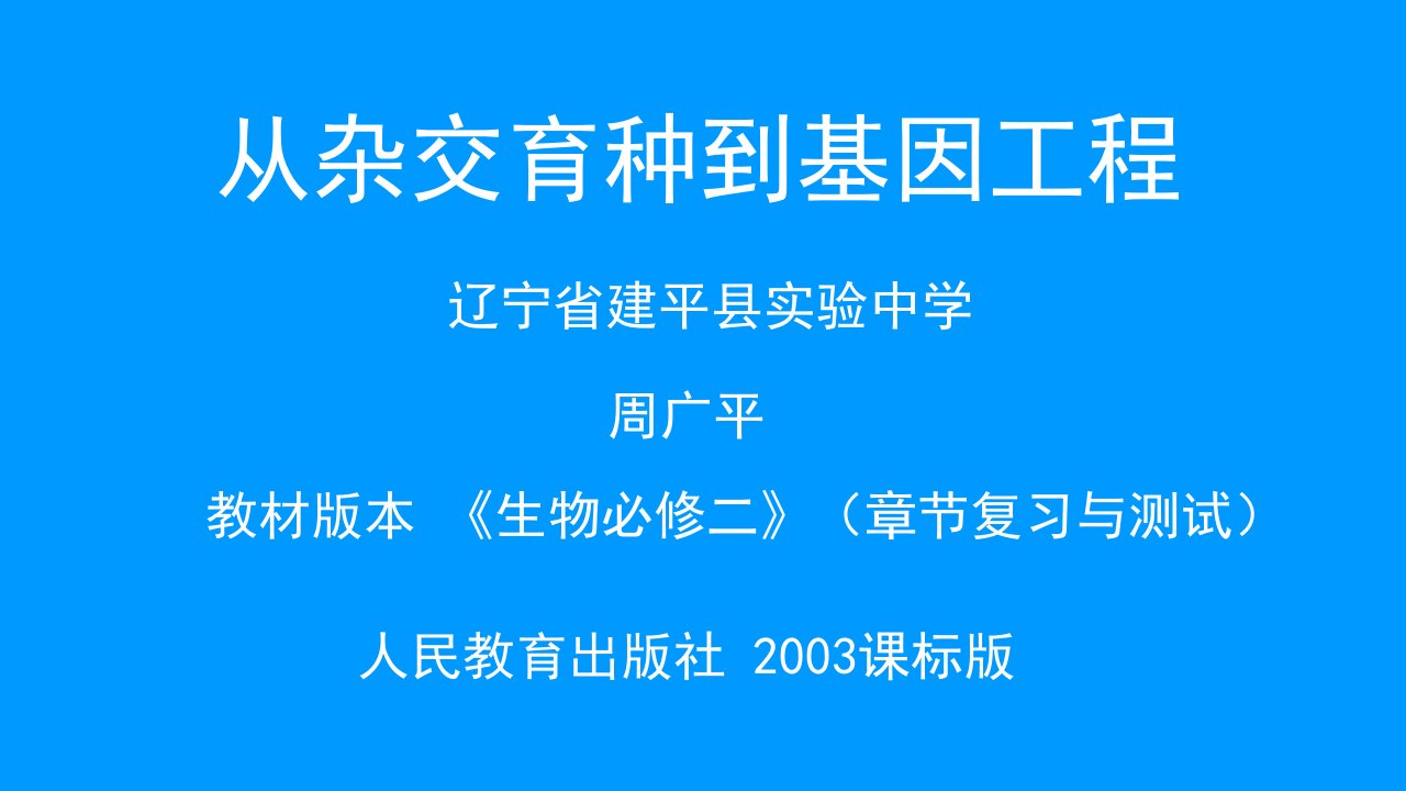 从杂交育种到基因工程全章复习与测试