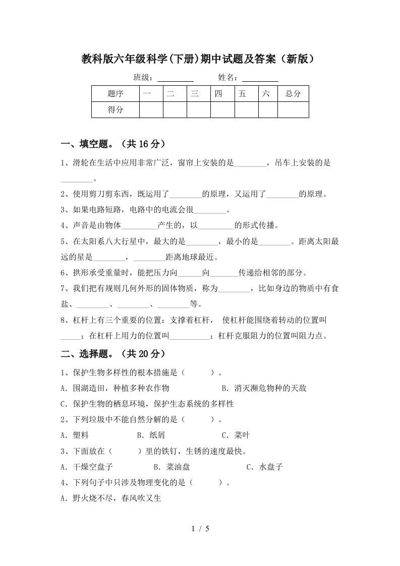 教科版六年级科学下册期中试题及答案新版