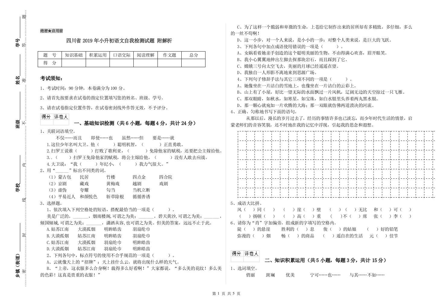 四川省2019年小升初语文自我检测试题-附解析